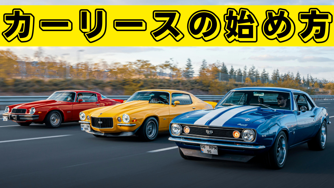 カーリースの始め方｜新車定額カーリース